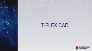 Проектирование изделий в T-FLEX CAD