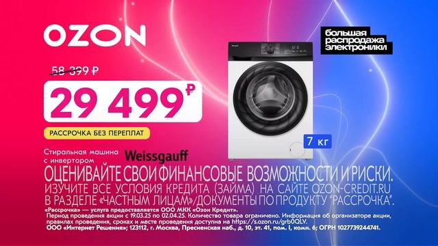 Реклама Ozon: Большая распродаж электроники, Стиральная машина Weissgauff, Смарт-часы Redmi 2025 смотреть онлайн