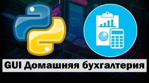 Пишем приложение Домашняя Бухгалтерия на Python tkinter часть 2