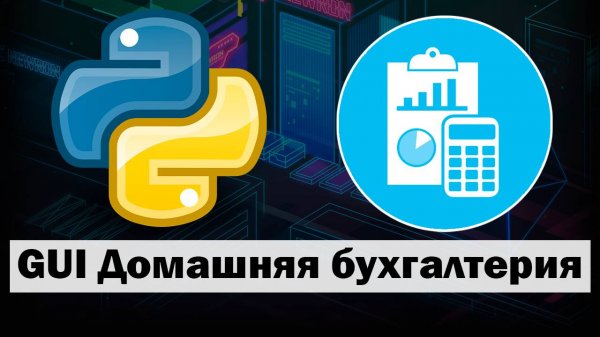 Пишем приложение Домашняя Бухгалтерия на Python tkinter часть 2