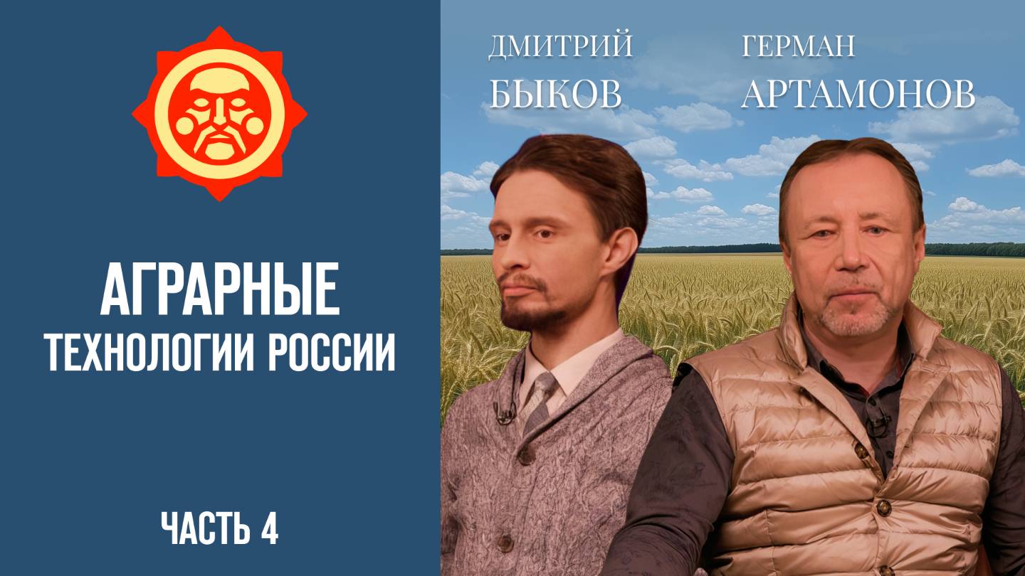 Аграрные технологии России. Часть 4. Дмитрий Быков и и Герман Артамонов // Фонд СветославЪ смотреть онлайн