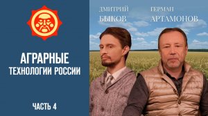 Аграрные технологии России. Часть 4. Дмитрий Быков и и Герман Артамонов // Фонд СветославЪ