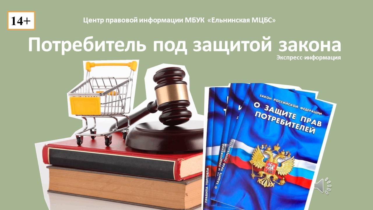 Экспресс-информация "Потребитель под защитой закона" смотреть онлайн