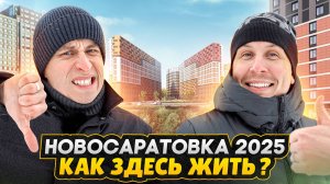 Новосаратовка СПб 2025 - Дешевые квартиры / ЖК Город первых и ЖК Город звезд - ЧЕСТНЫЙ обзор