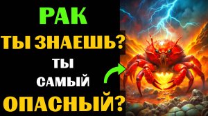 🔴♋25 причин почему РАК  - самый опасный знак зодиака. Ты согласен?