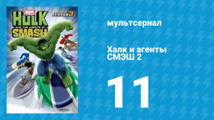 Халк и агенты СМЭШ 2 сезон 11 серия «Доппль-Крушители» (мультфильм, 2014)