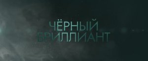 Чёрный бриллиант (Фильм 2025) смотреть онлайн в хорошем качестве