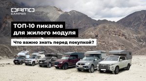 ТОП-10 пикапов для жилого модуля. Что важно знать перед покупкой