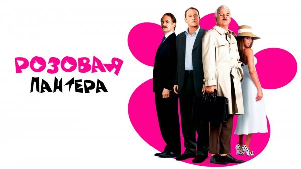 Розовая пантера | The Pink Panther (2006)