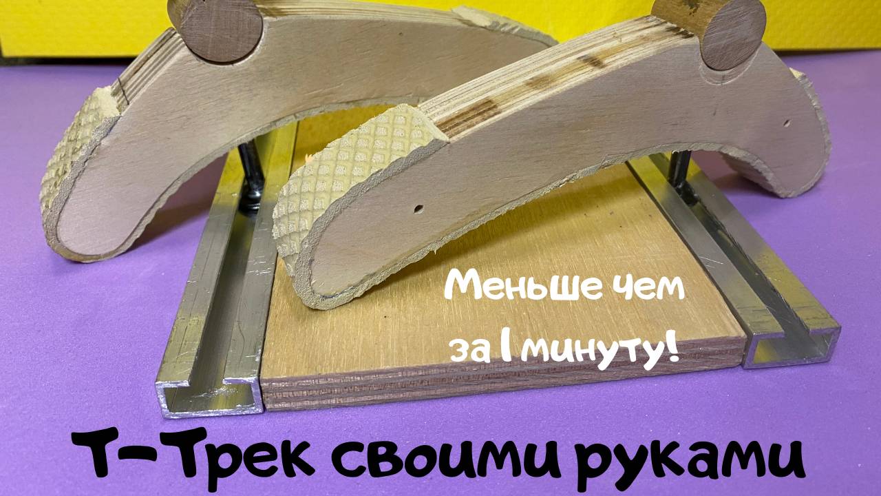 Т-трек из алюминиевой прямоугольной трубы своими руками. Не тратьте деньги на покупку Т-треков. смотреть онлайн