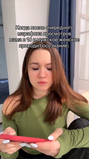 Заходи ко мне смотреть мама в 16, сойдем с ума вместе!
