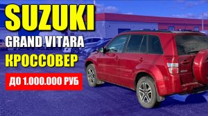SUZUKI GRAND VITARA, проверяем перед покупкой. Кроссовер до миллиона рублей.