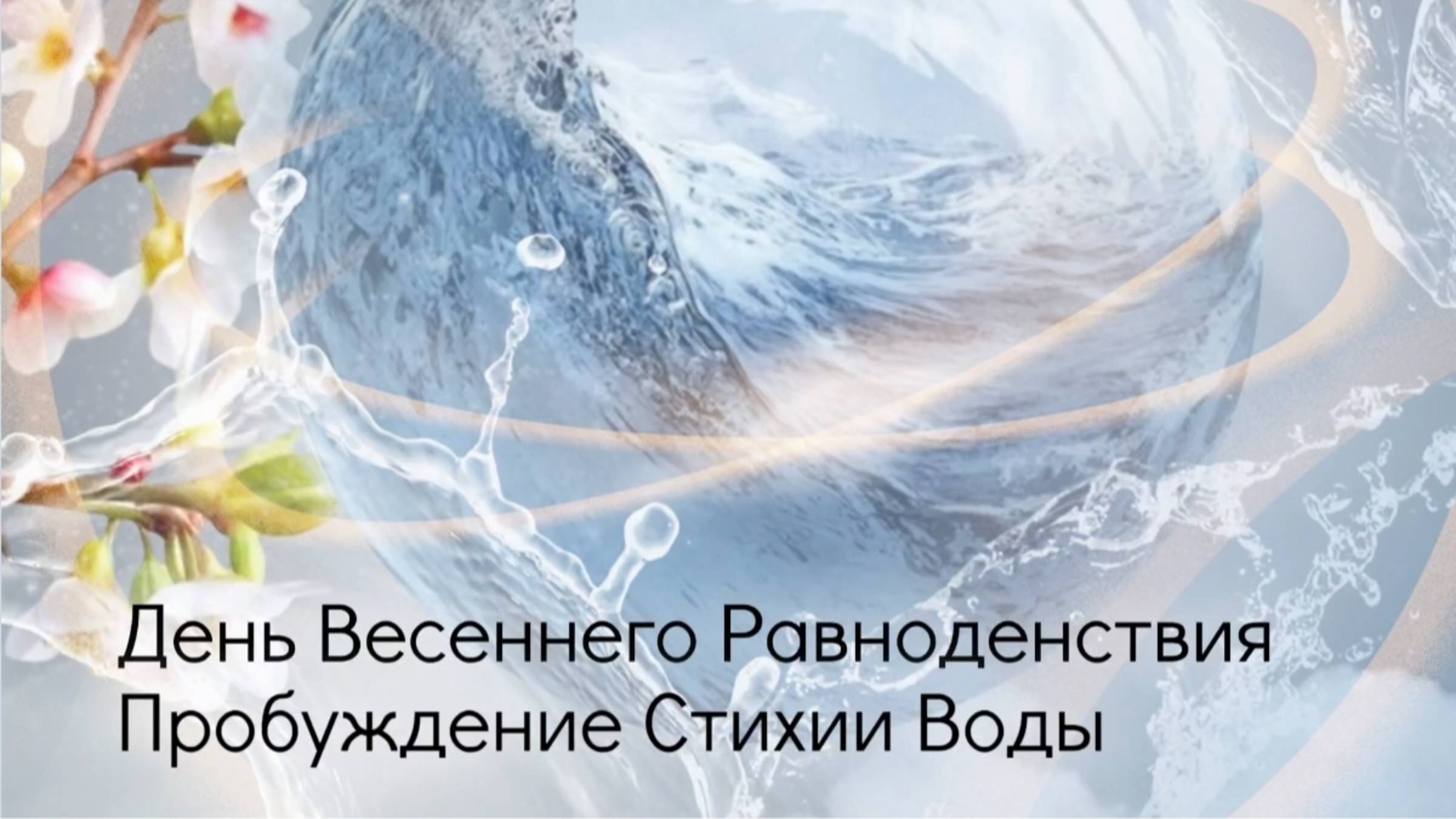 День Весеннего Равноденствия. Пробуждение Стихии Воды. смотреть онлайн