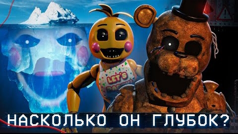 АЙСБЕРГ ФНАФ 2 | FNAF Айсберг | Five Nights at Freddy's смотреть онлайн