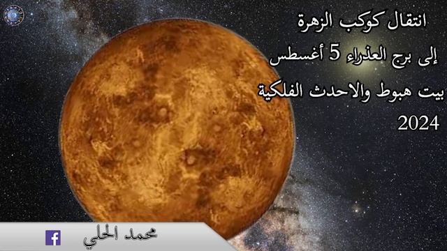انتقال كوكب الزهرة إلى برج العذراء 5 أغسطس بيت هبوط والاحدث الفلكية عالم الفلك محمد الحلي смотреть онлайн