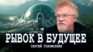 Как мегапроекты открывают человеку будущее, или Эпоха созидания | Сергей Голомолзин