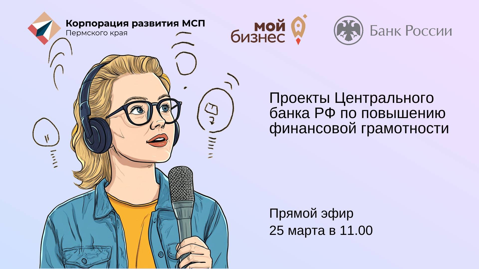 Проекты Центрального банка РФ по повышению финансовой грамотности