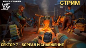 СЕКТОР 7 - ЗАДАНИЯ СЕВЕРА -СОБЫТИЕ СНАБЖЕНИЯ    В  Last Day on Earth: Survival