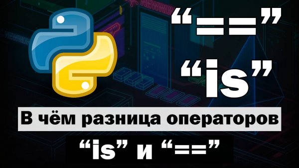 В чём разница между is и == в Python