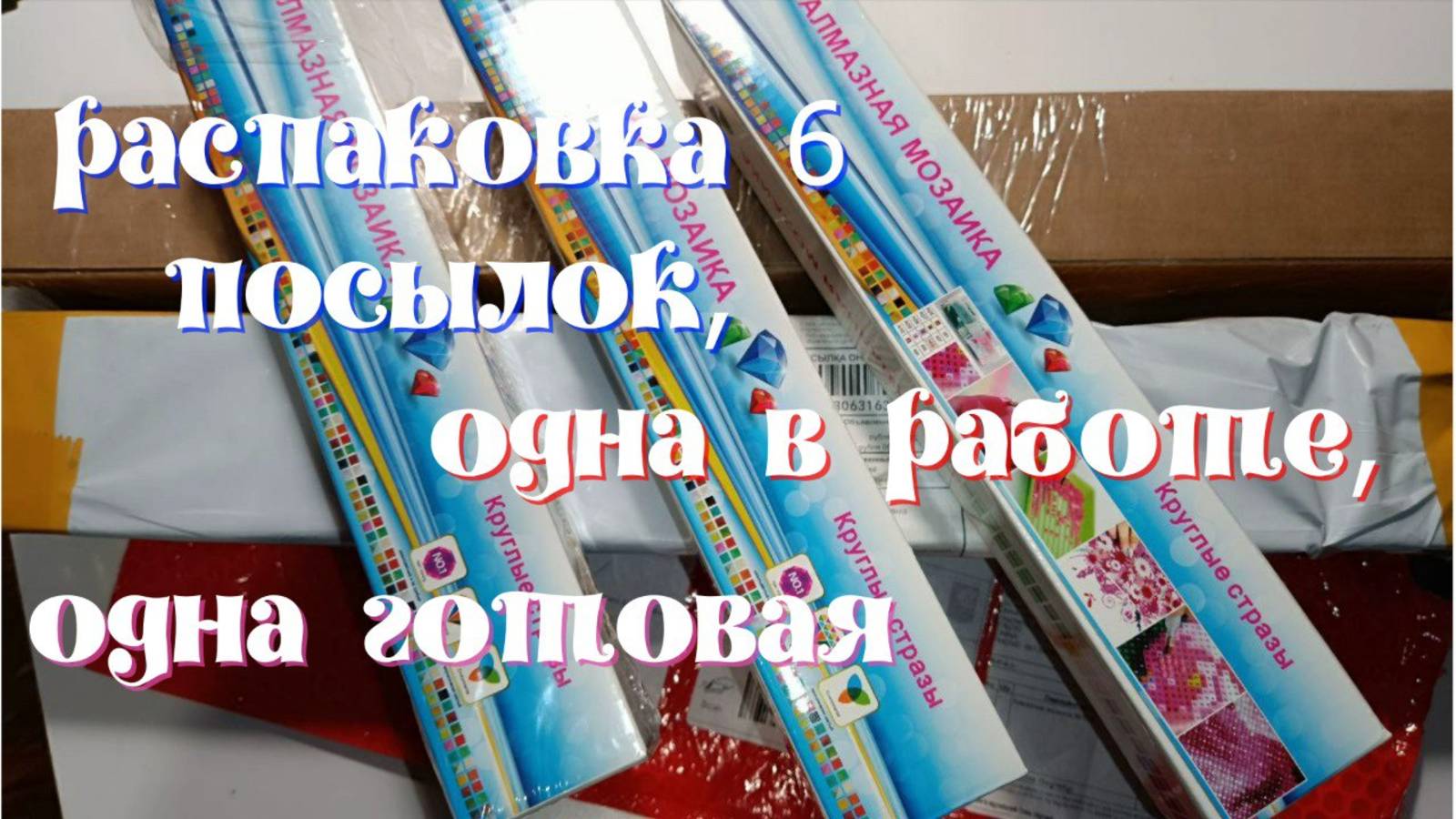 Распаковка шести посылок."Ирисы" выкладываю."Ягоды" - готова и оформлена. смотреть онлайн