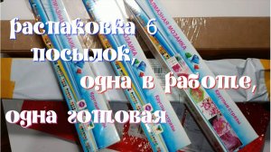 Распаковка шести посылок."Ирисы" выкладываю."Ягоды" - готова и оформлена.