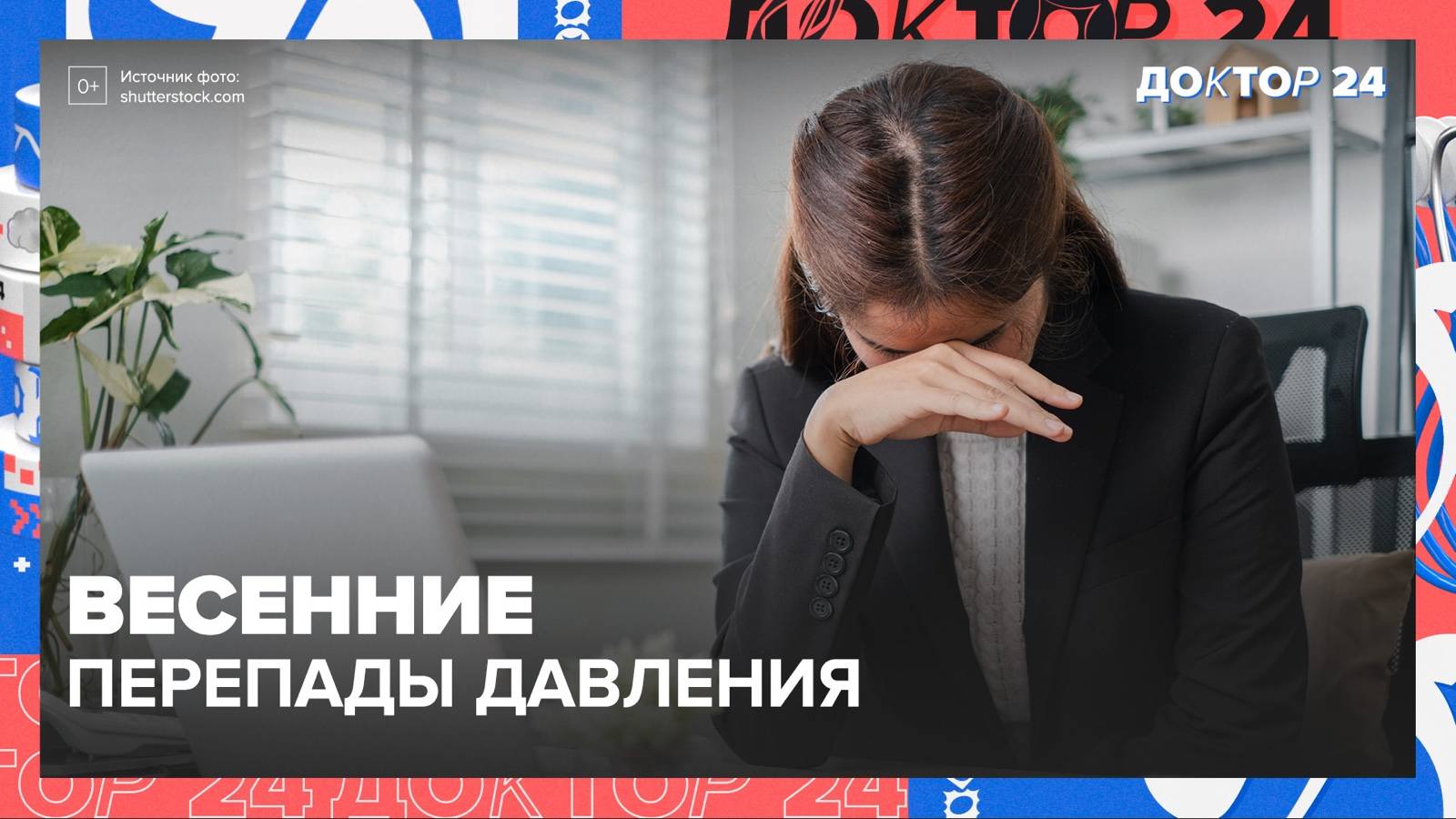 ВЕСЕННЕЕ ДАВЛЕНИЕ | Доктор 24 смотреть онлайн