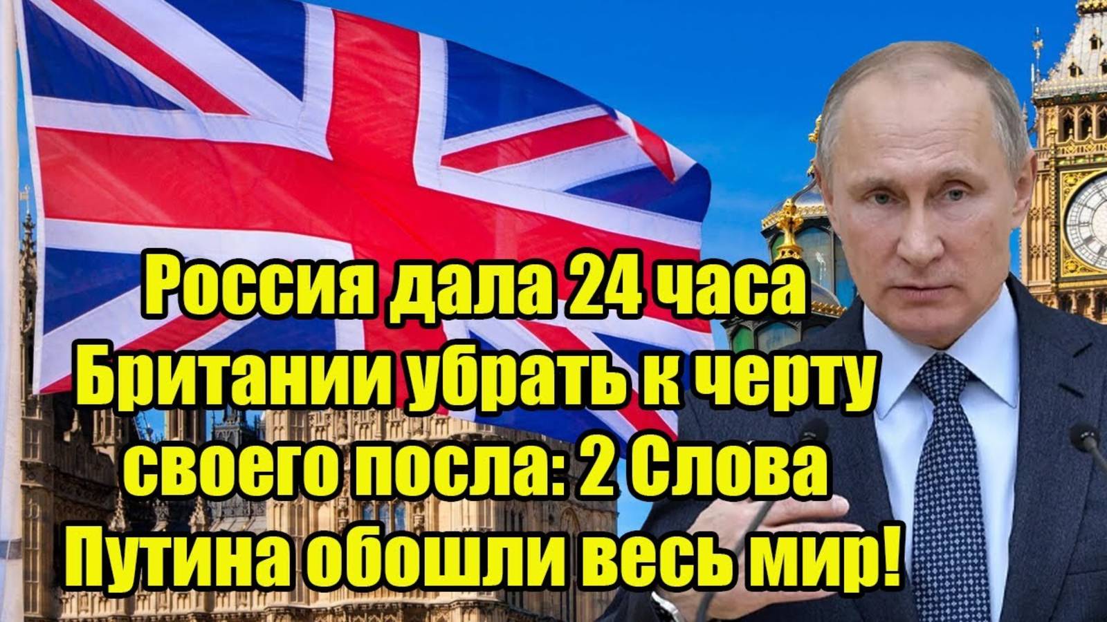 2 СЛОВА ПУТИНА ОБОШЛИ ВЕСЬ МИР. Путин последние новости. Путин Великобритания Германия смотреть онлайн
