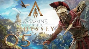Assassin's Creed® Одиссея. Серия 05 (Равные права на труд, Дорога на войну, Урезанный рацион)