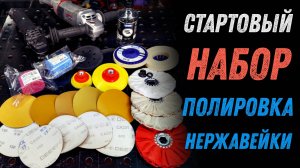 С чего начать полировку нержавейки? Абразивы и инструмент для начинающих.