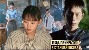 🌸Под прикрытием в старшей школе🌸 Обзор дорамы🌸2025🌸Старшая школа под прикрытием🌸
