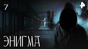ЭНИГМА. СЕРИЯ 7