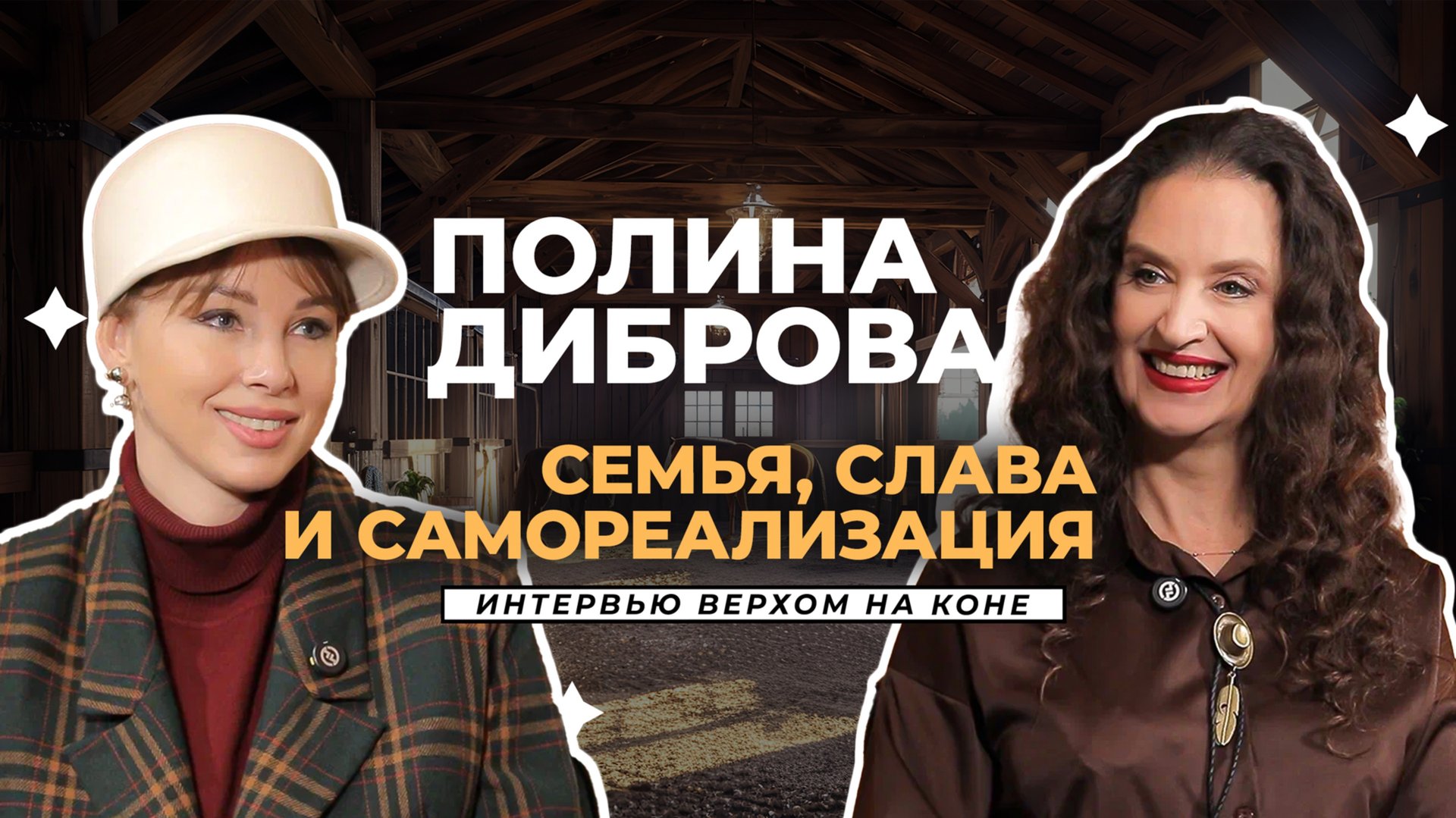 Полина Диброва: откровенный разговор о браке, бизнесе, страхах и мечтах. Интервью "Верхом на коне" смотреть онлайн