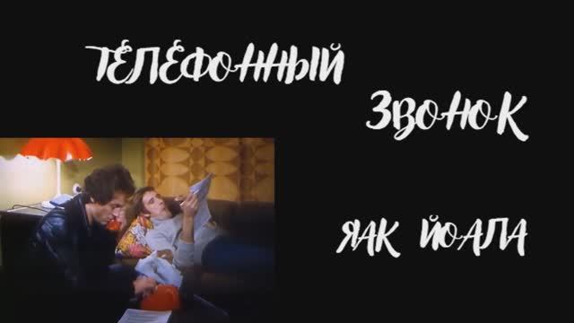 Яак Йоала - Телефонный звонок (Р. Паулс - А. Ковалев) смотреть онлайн