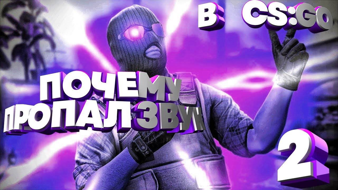 ЧТО ДЕЛАТЬ ЕСЛИ ПРОПАЛ ЗВУК В CS:GO 2 часть смотреть онлайн