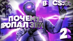 ЧТО ДЕЛАТЬ ЕСЛИ ПРОПАЛ ЗВУК В CS:GO 2 часть