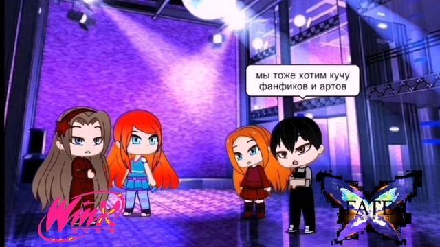 Блум и Валтор встретили своих аналогов которые хотят быть как они Блум и Валтор дали им совет.mp4 смотреть онлайн