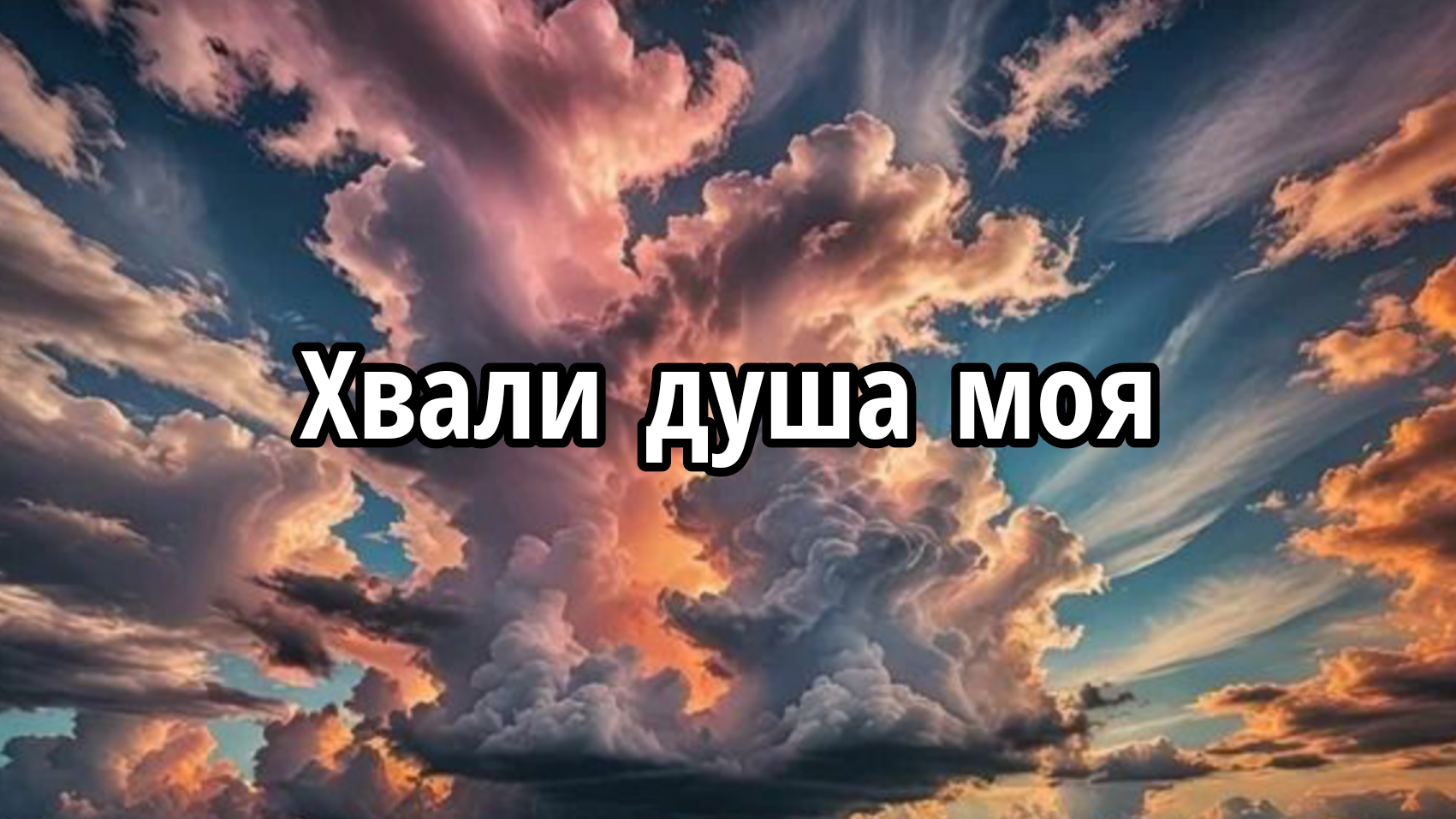 Хвали душа моя смотреть онлайн