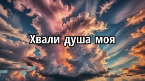 Хвали душа моя