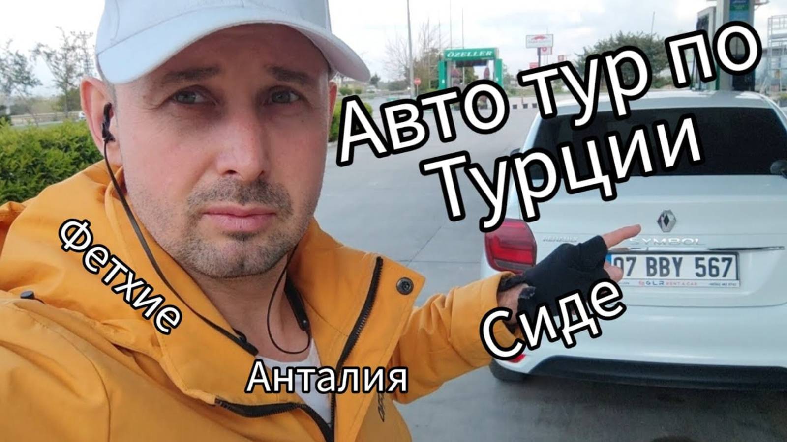 Авто тур по Турции, Анталия, Фетхие, Сиде, 7 дней на Рено по побережью. смотреть онлайн