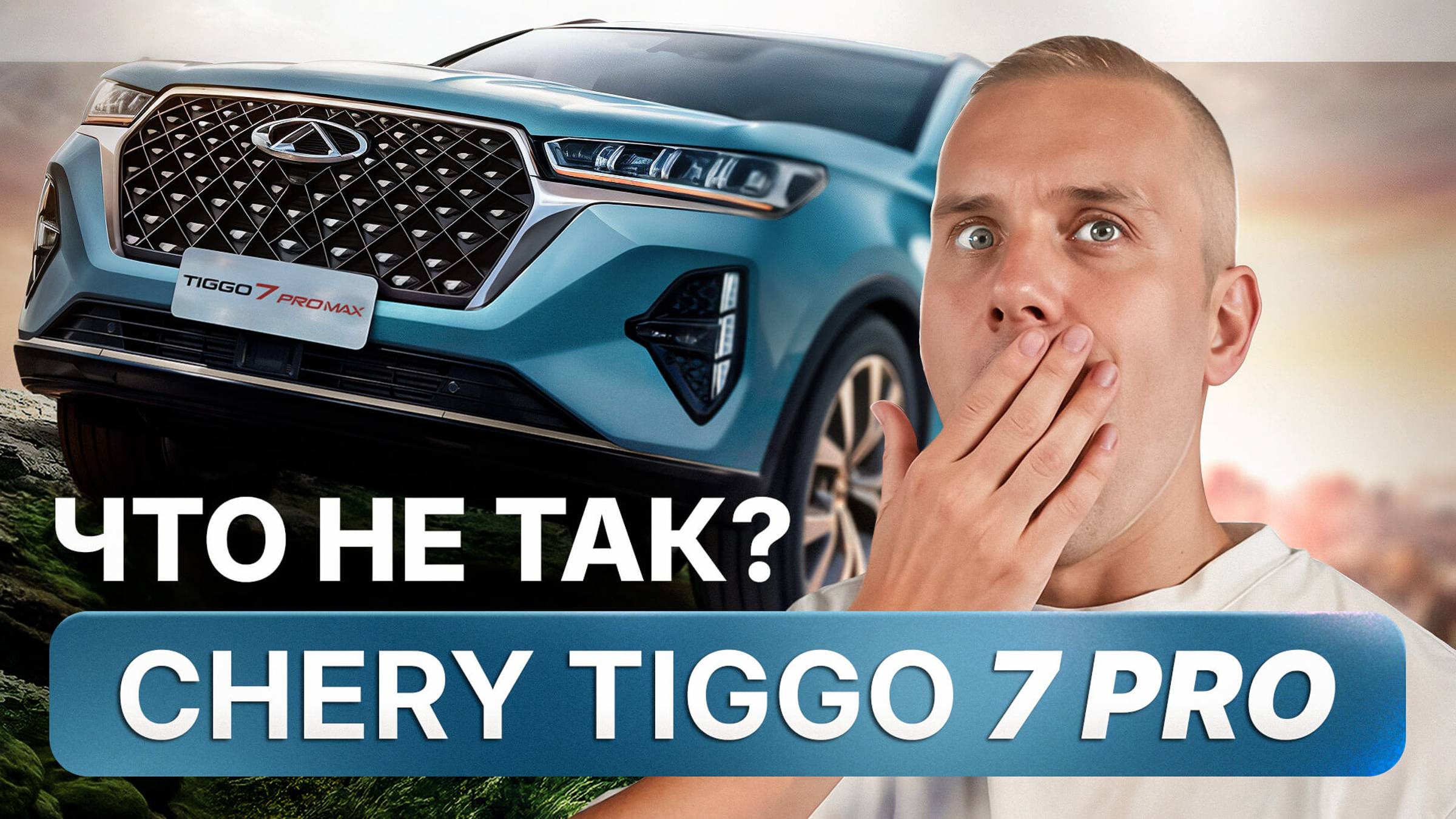 Chery Tiggo 7 Pro. Обзор авто для бизнеса. Плюсы и минусы Чери Тиго 7 Про. смотреть онлайн