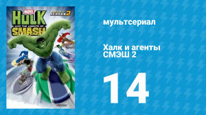 Халк и агенты СМЭШ 2 сезон 14 серия «Халки отступники» (мультфильм, 2014)