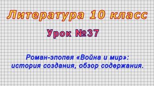 Литература 10 класс (Урок№37 - Роман-эпопея «Война и мир»: история создания, обзор содержания.)