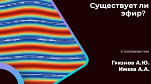 Существует ли эфир？ - Имеев А.А., Грязнов А.Ю