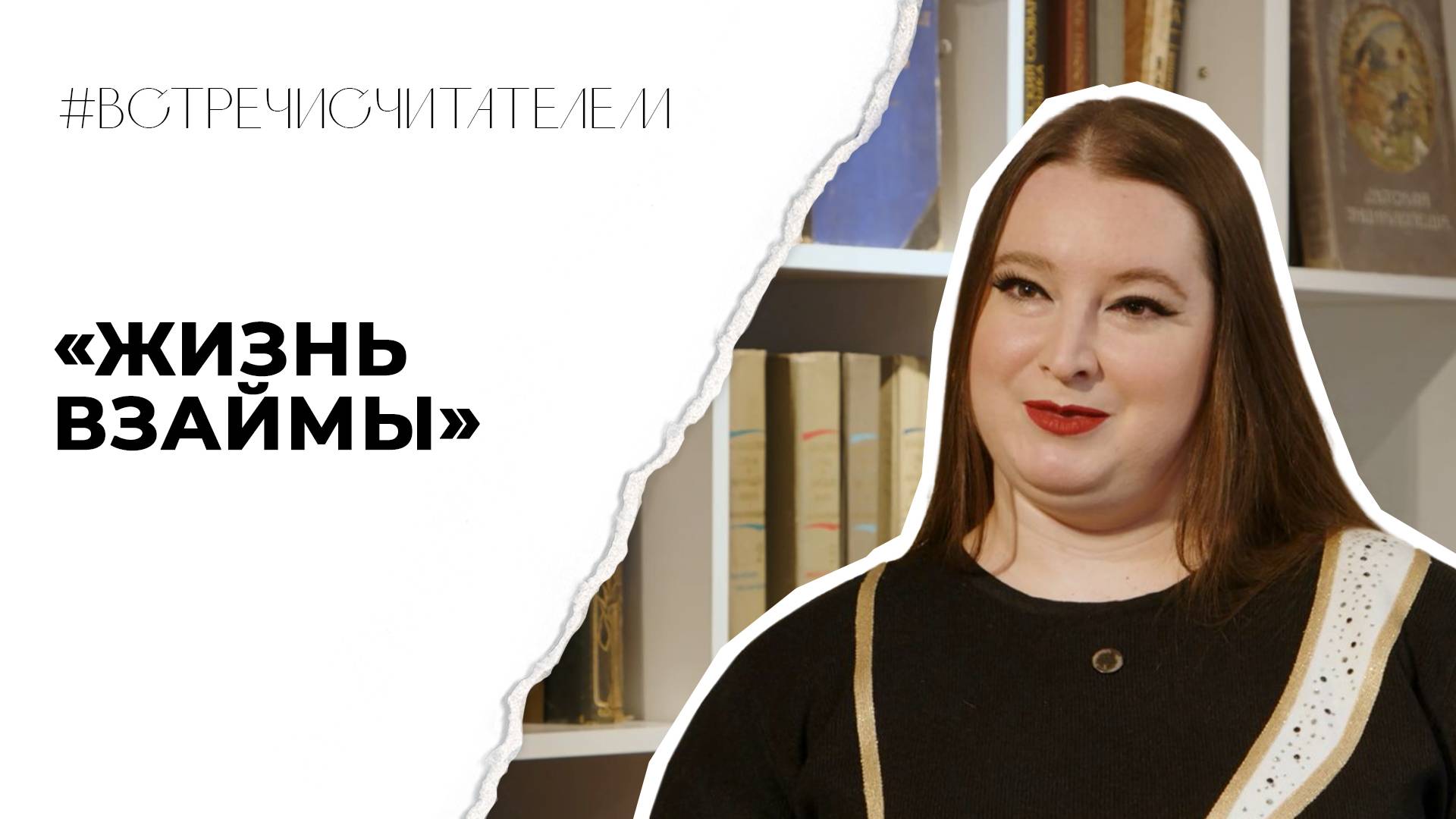 Как начать жить по-настоящему? | #встречисчитателем (2025)