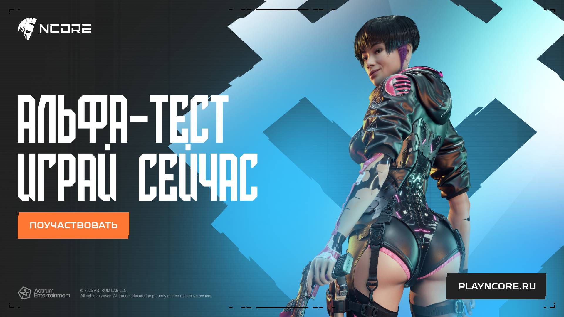 NCORE — Альфа-тест стартовал!