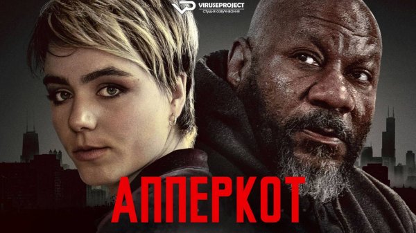 Апперкот / 2025, драма, спорт, кино, фильм