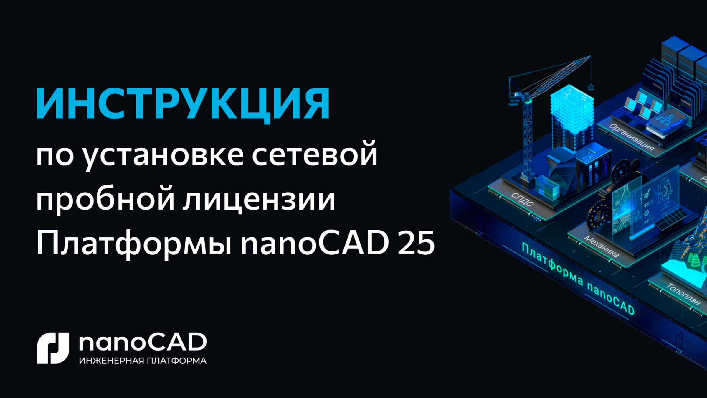 Получение, установка и активация сетевой пробной версии Платформы nanoCAD 25 смотреть онлайн