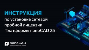 Получение, установка и активация сетевой пробной версии Платформы nanoCAD 25