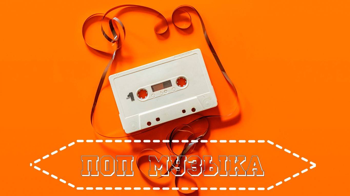 Поп-Музыка смотреть онлайн