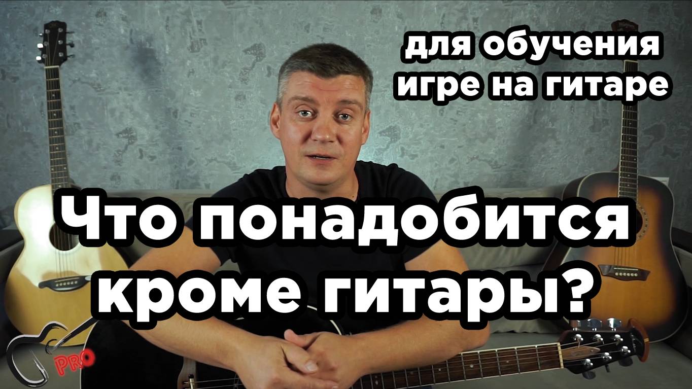 Что может понадобится кроме гитары? (Для обучения игре на гитаре)